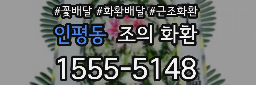 인평동 조의 화환