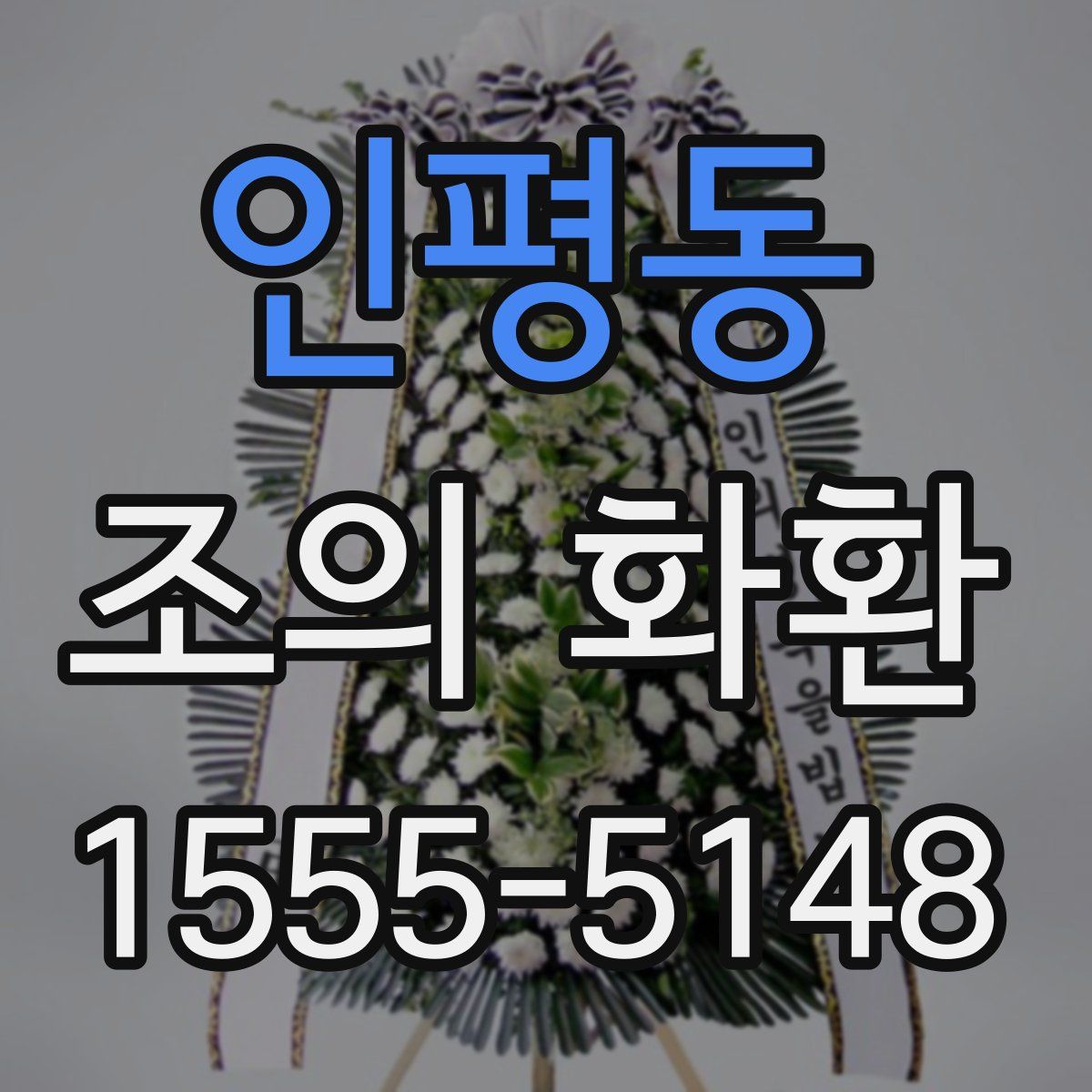 인평동 조의 화환