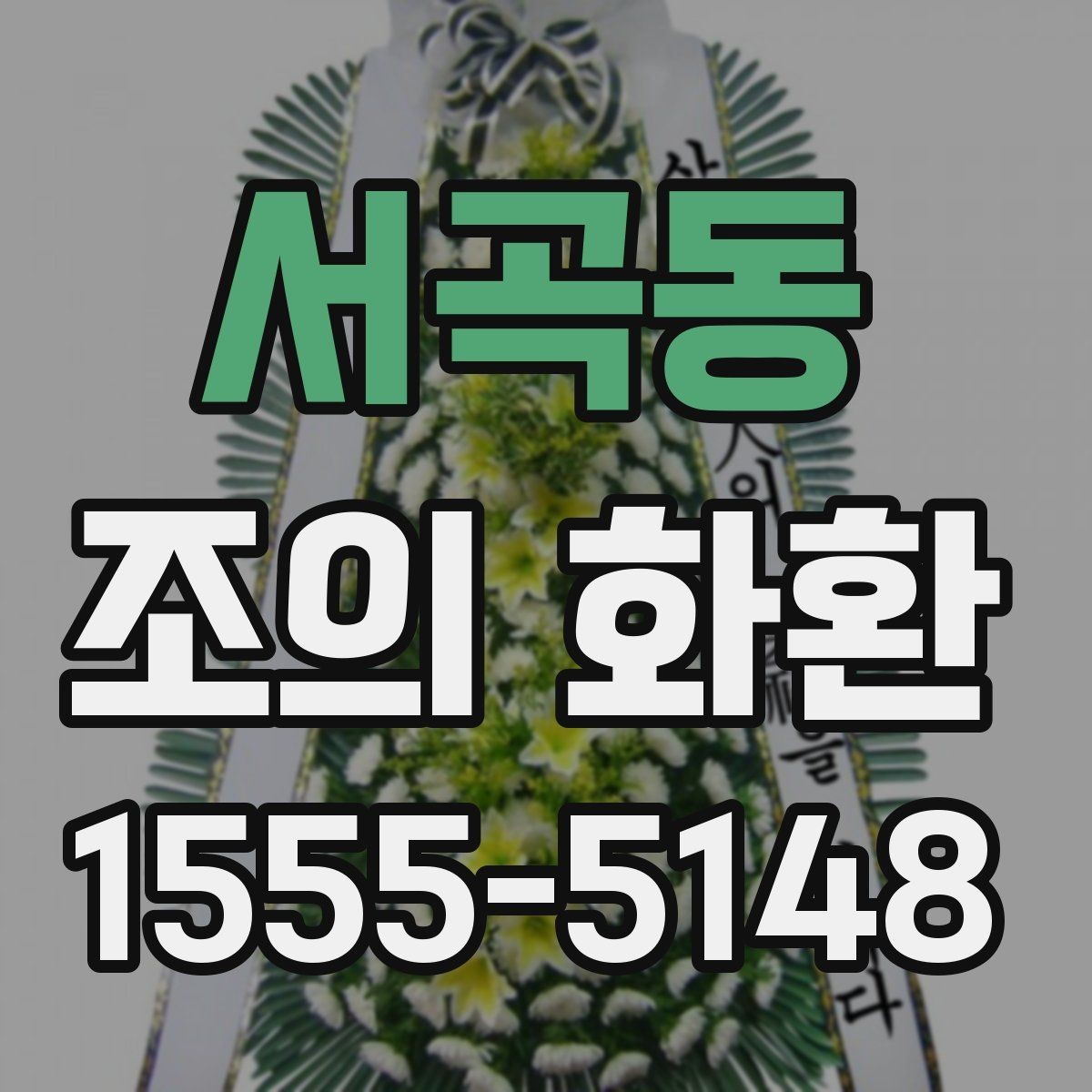 서곡동 조의 화환 구성과 디자인을 살펴보기