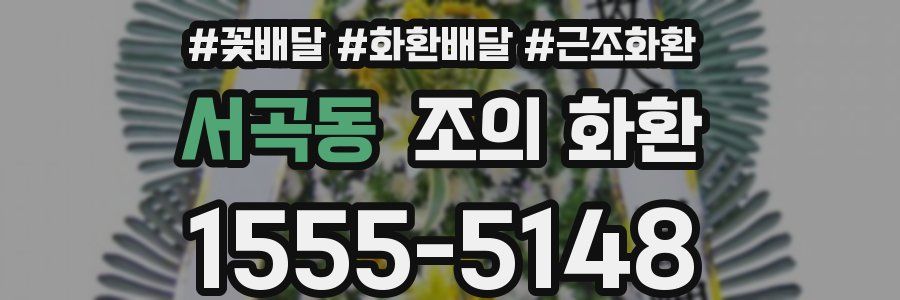 서곡동 조의 화환
