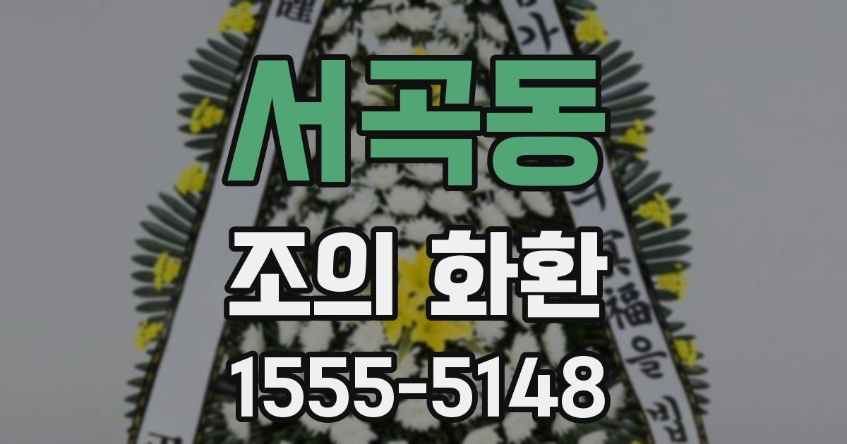 서곡동 조의 화환