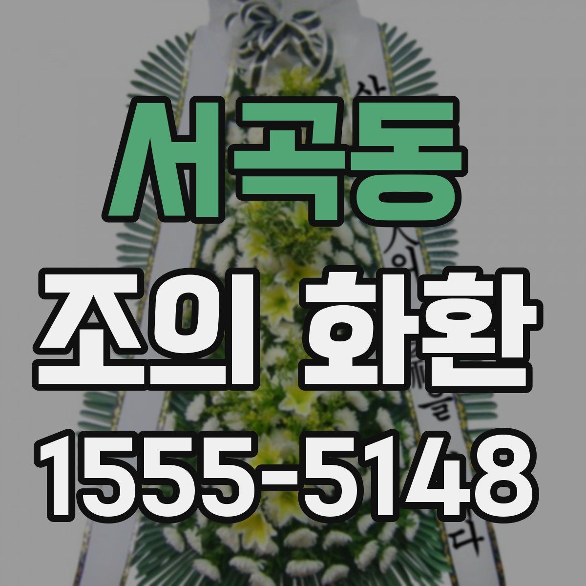 서곡동 조의 화환