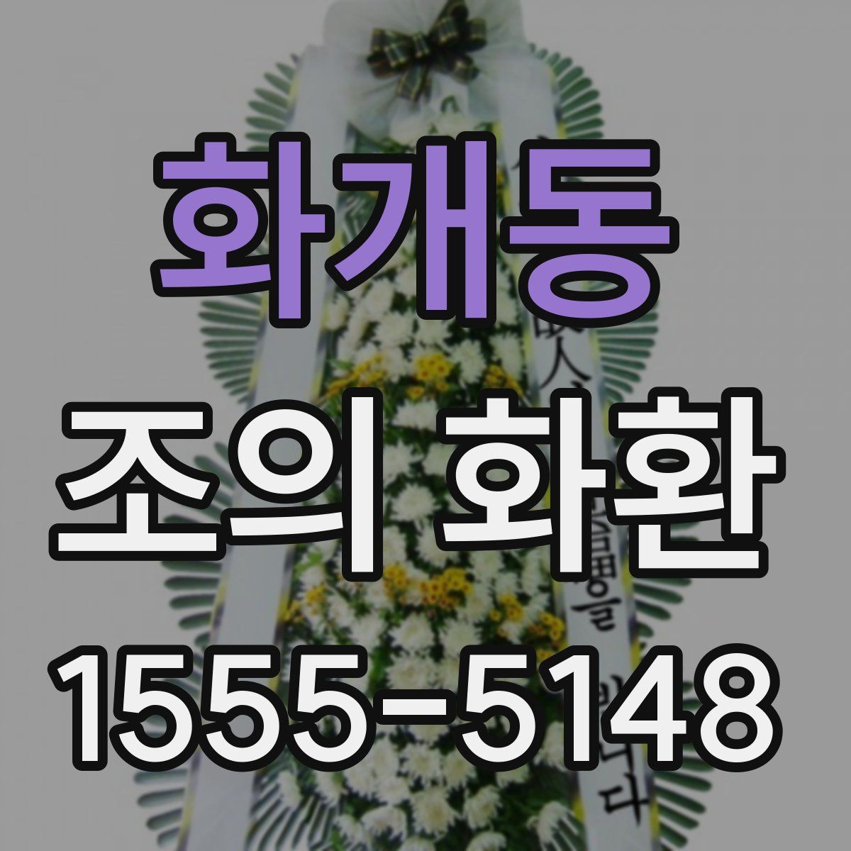 화개동 조의 화환