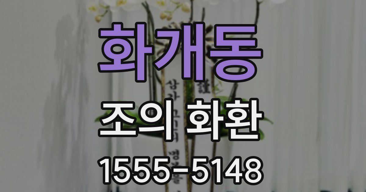 화개동 조의 화환