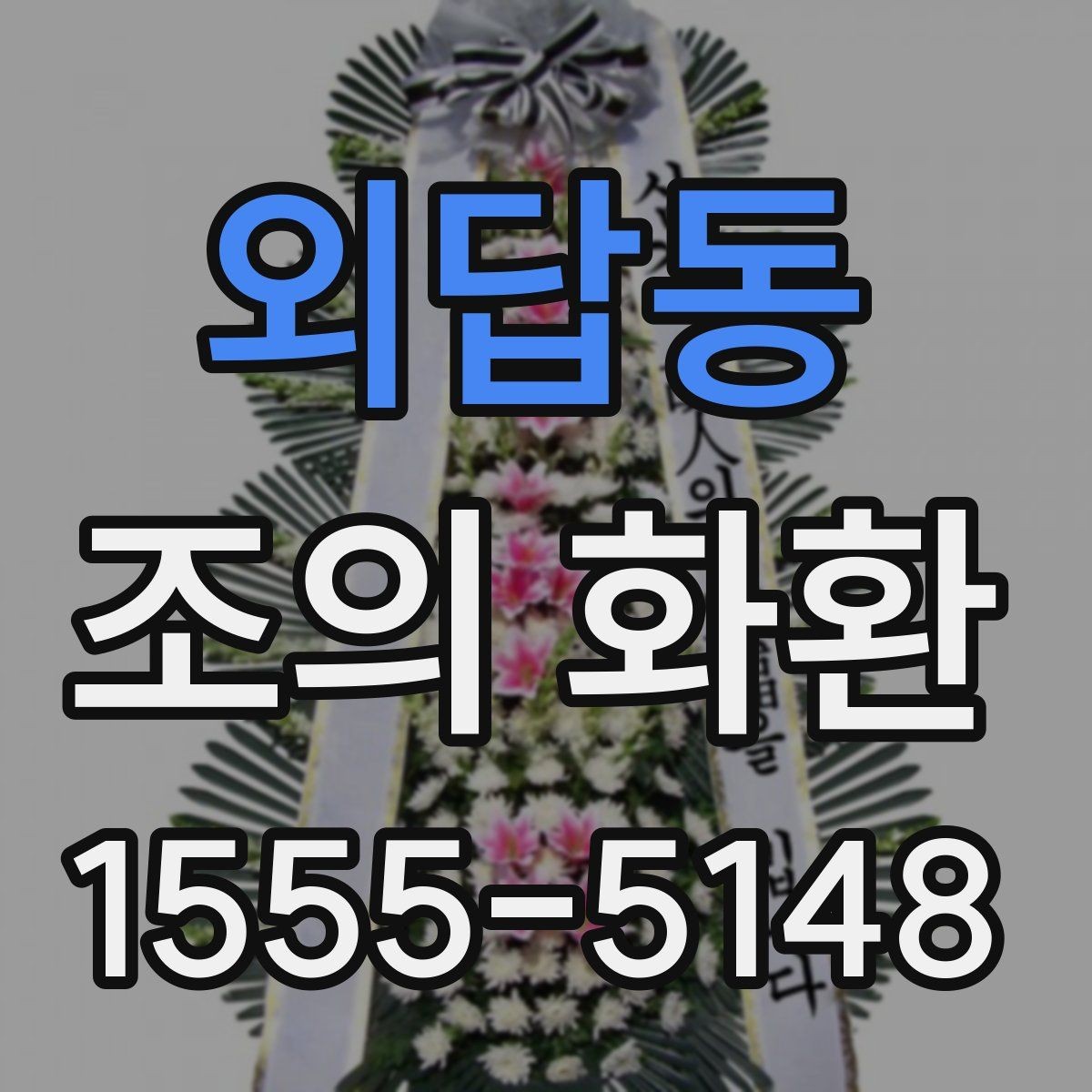 외답동 조의 화환 주문 후 취소와 수정 안내