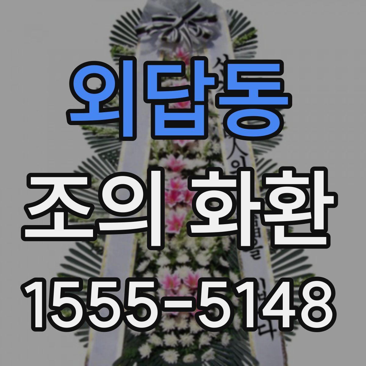 외답동 조의 화환