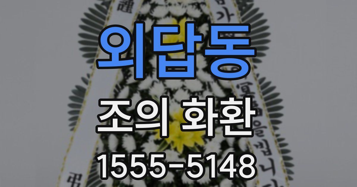 외답동 조의 화환