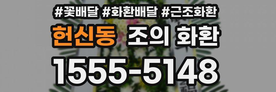 헌신동 조의 화환