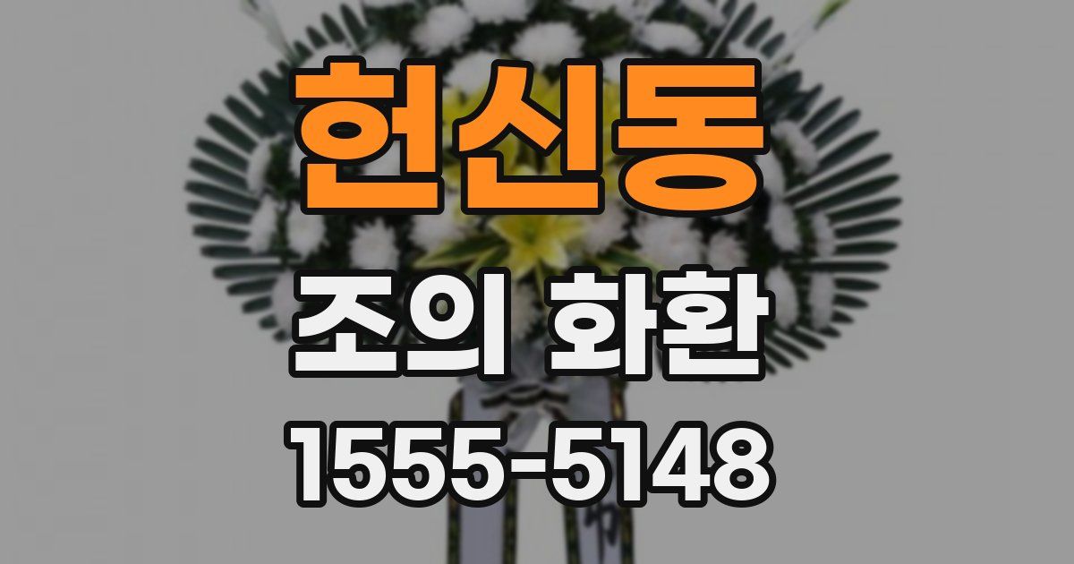 헌신동 조의 화환