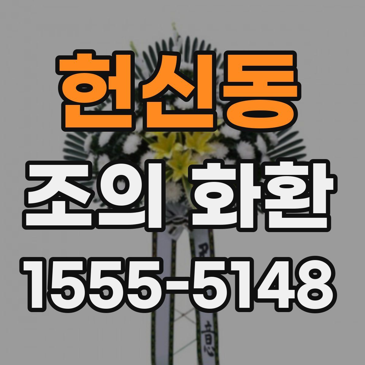 헌신동 조의 화환