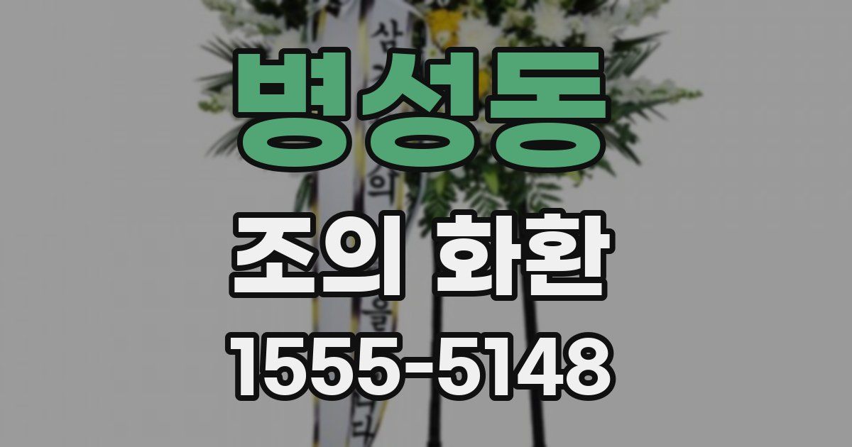병성동 조의 화환