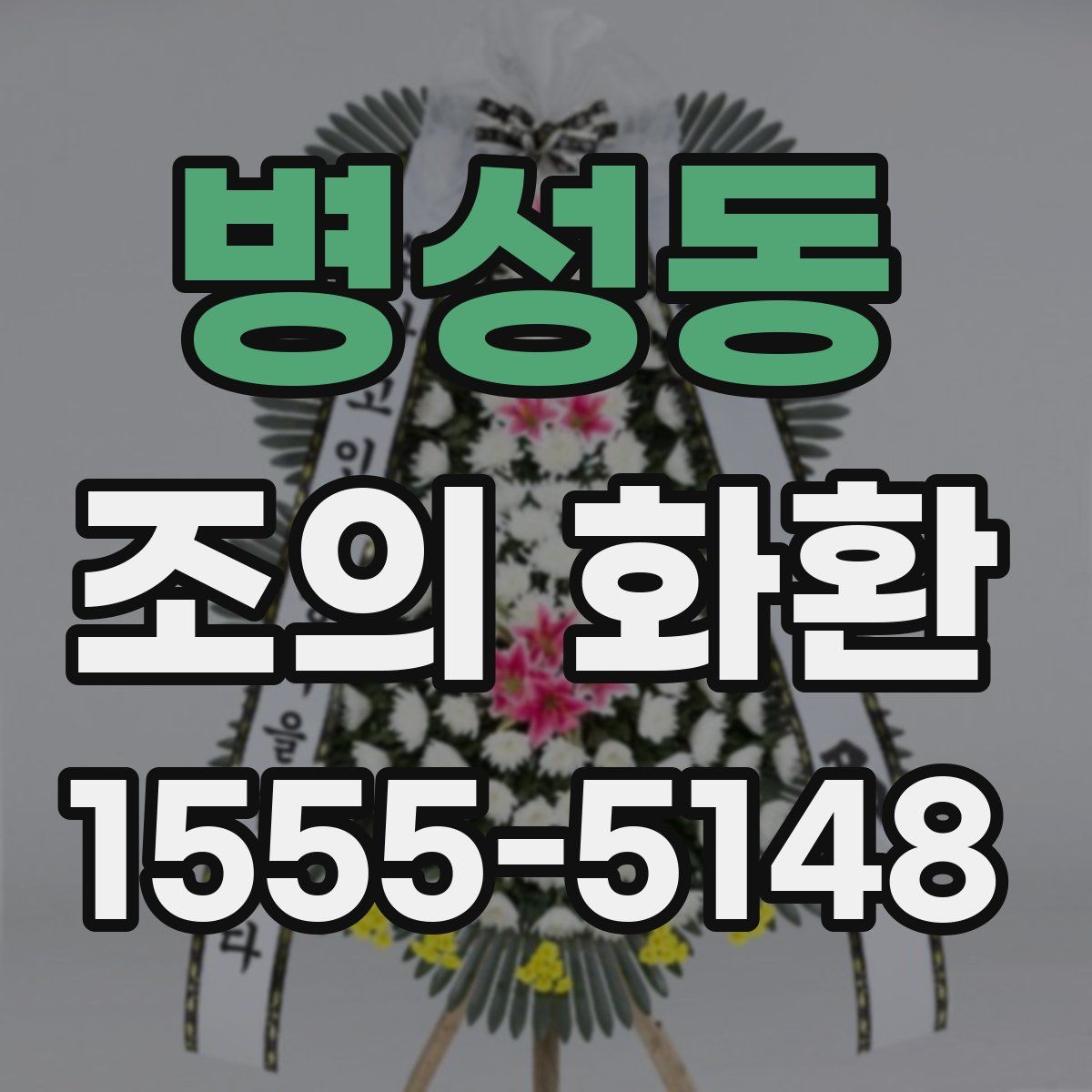 병성동 조의 화환