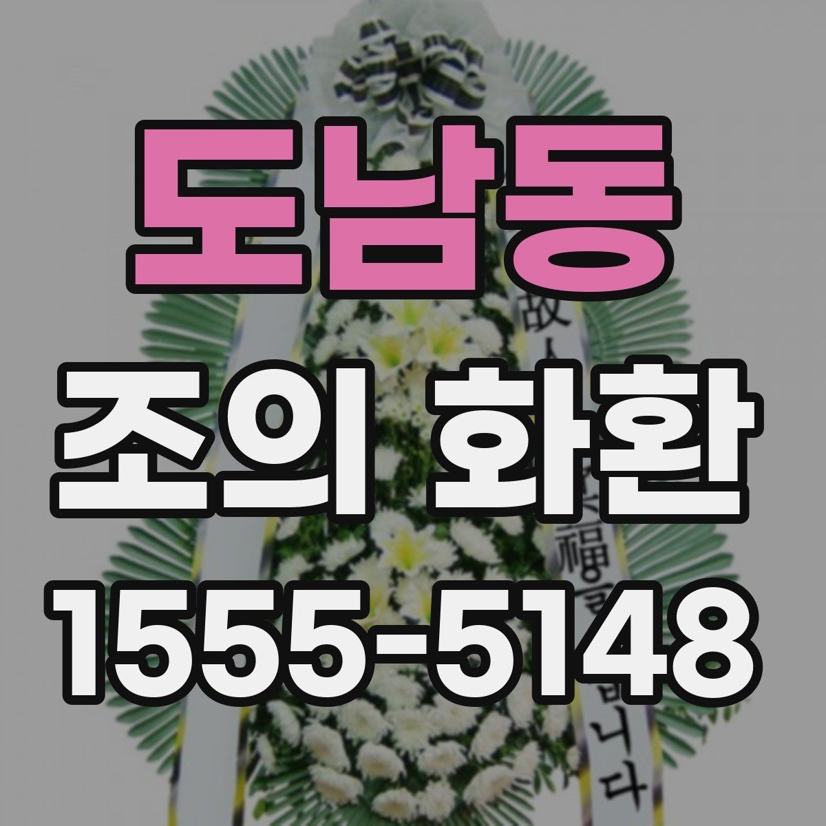 도남동 조의 화환 문구를 간결하게 쓰는 방법