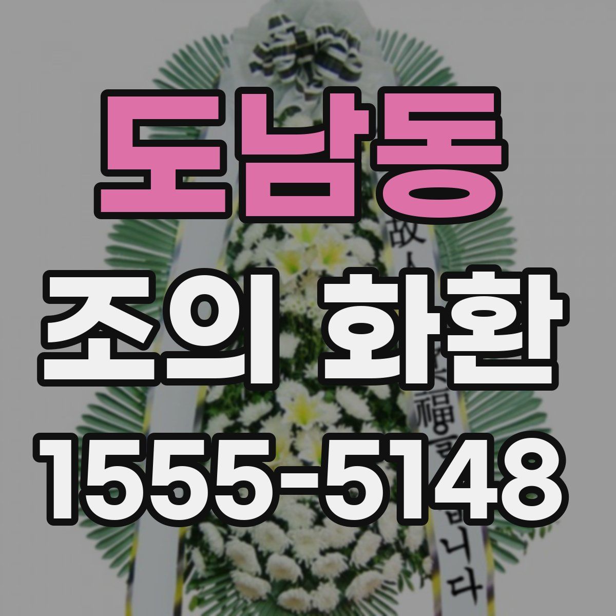 도남동 조의 화환
