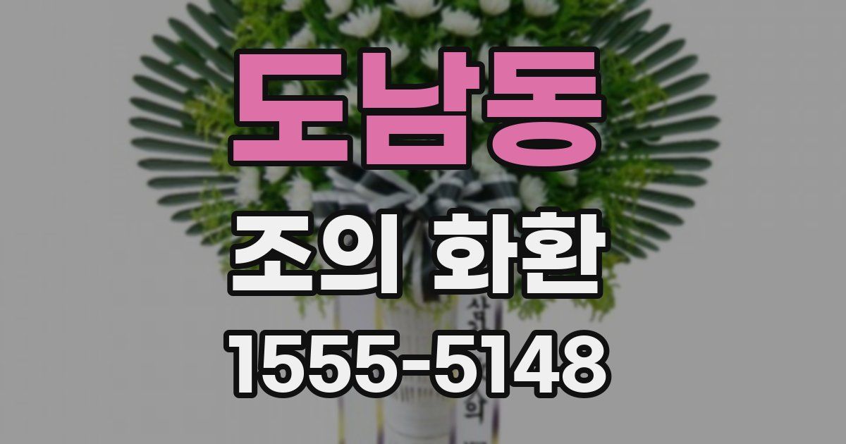 도남동 조의 화환