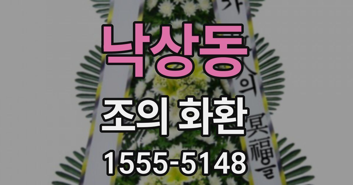 낙상동 조의 화환