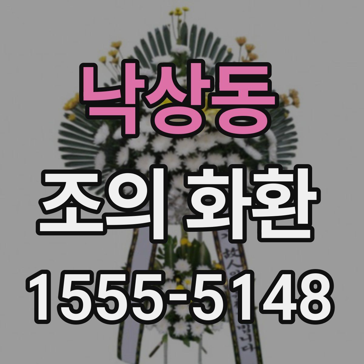 낙상동 조의 화환