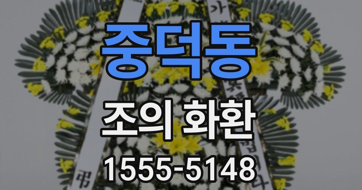 중덕동 조의 화환