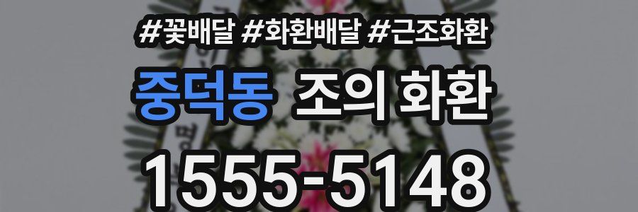 중덕동 조의 화환
