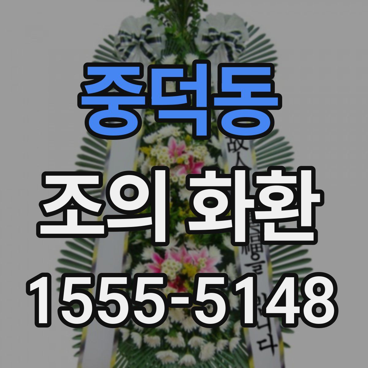 중덕동 조의 화환