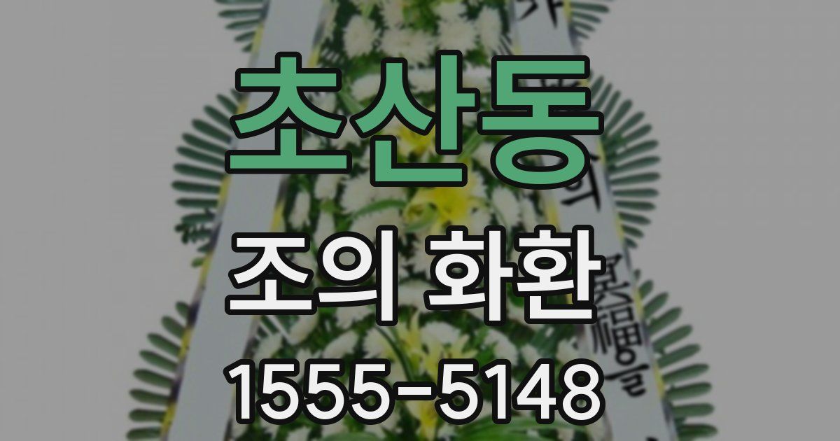 초산동 조의 화환