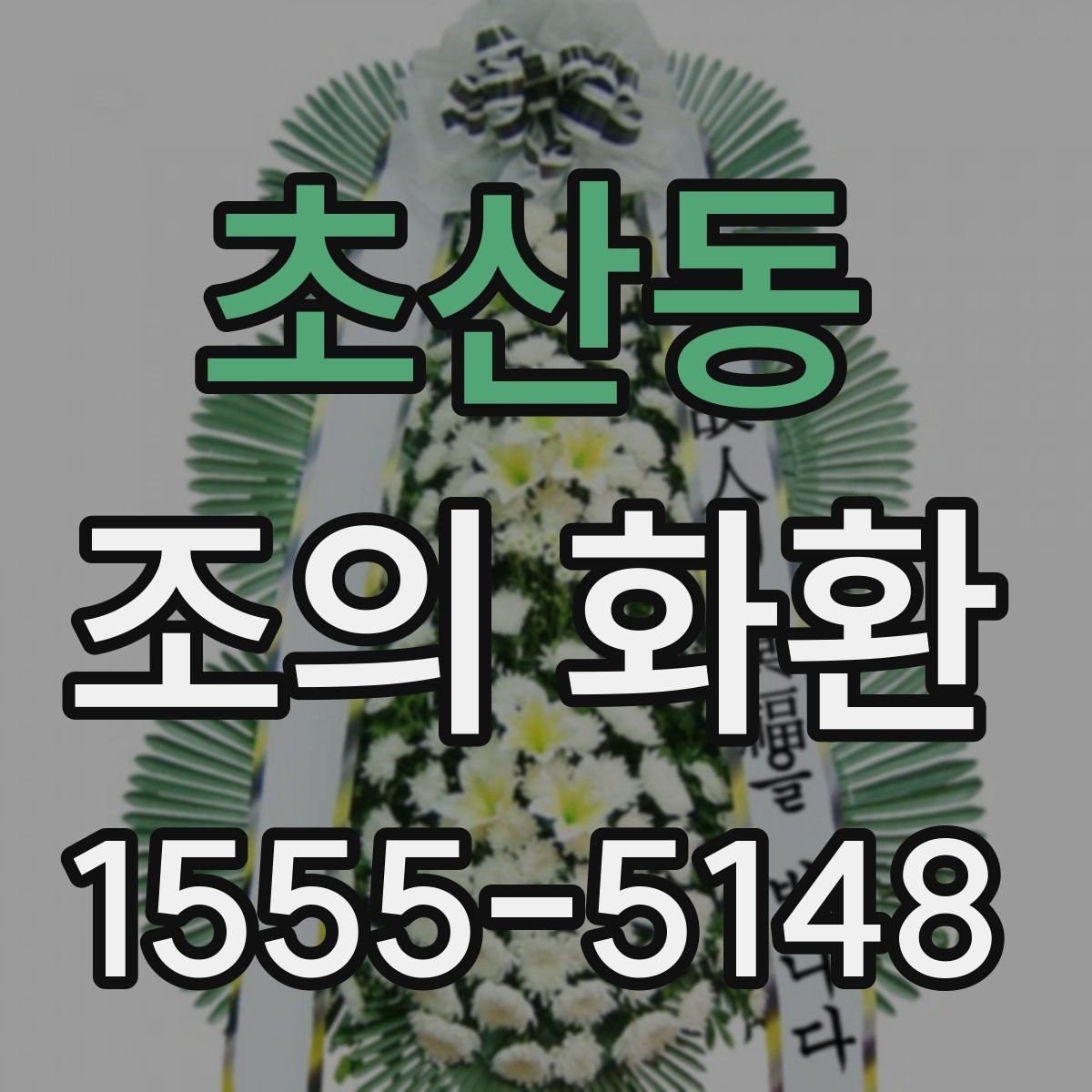 초산동 조의 화환