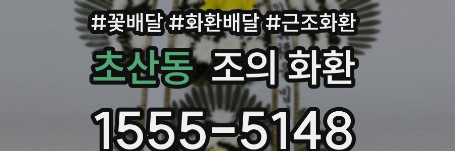 초산동 조의 화환