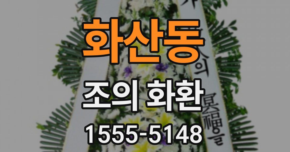 화산동 조의 화환