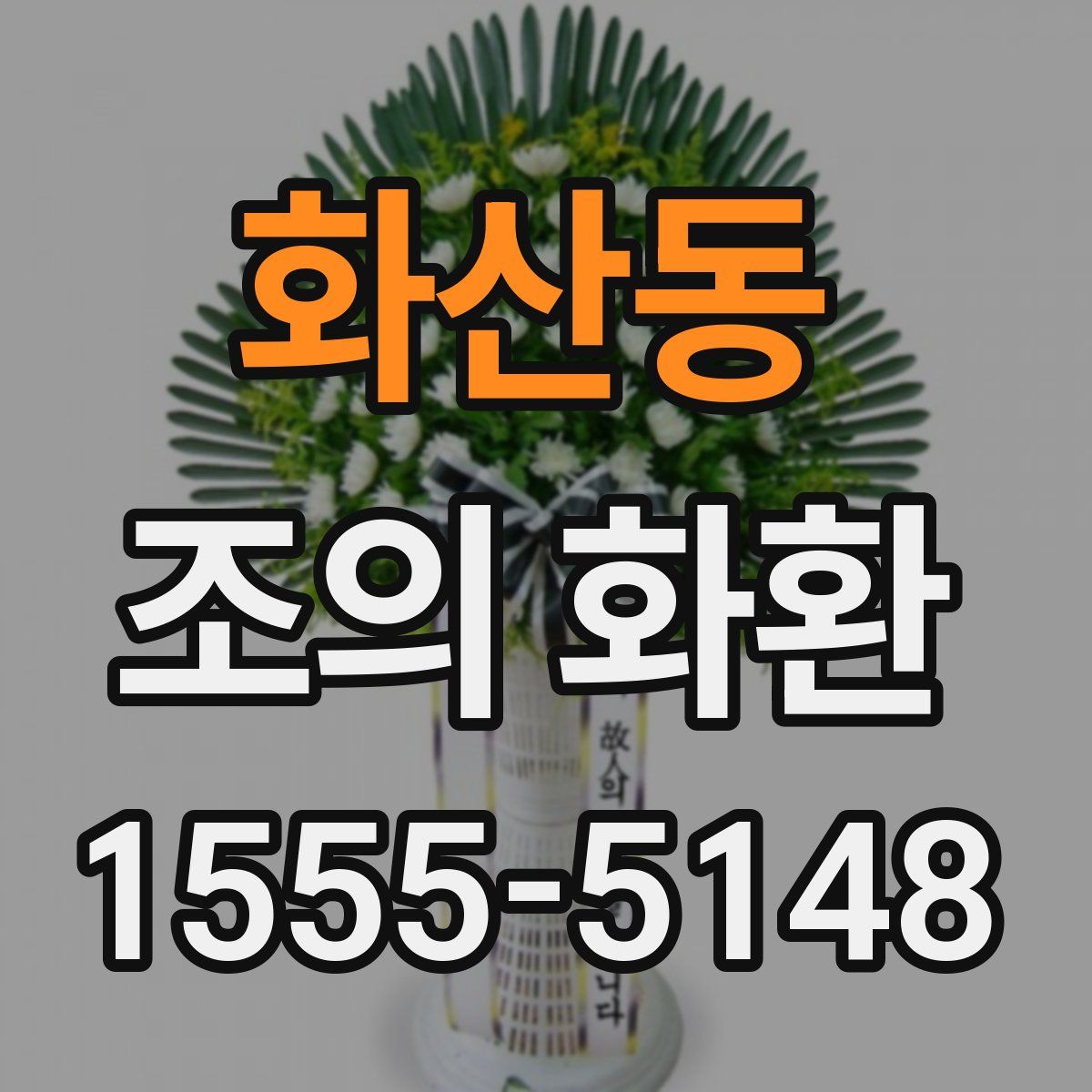 화산동 조의 화환