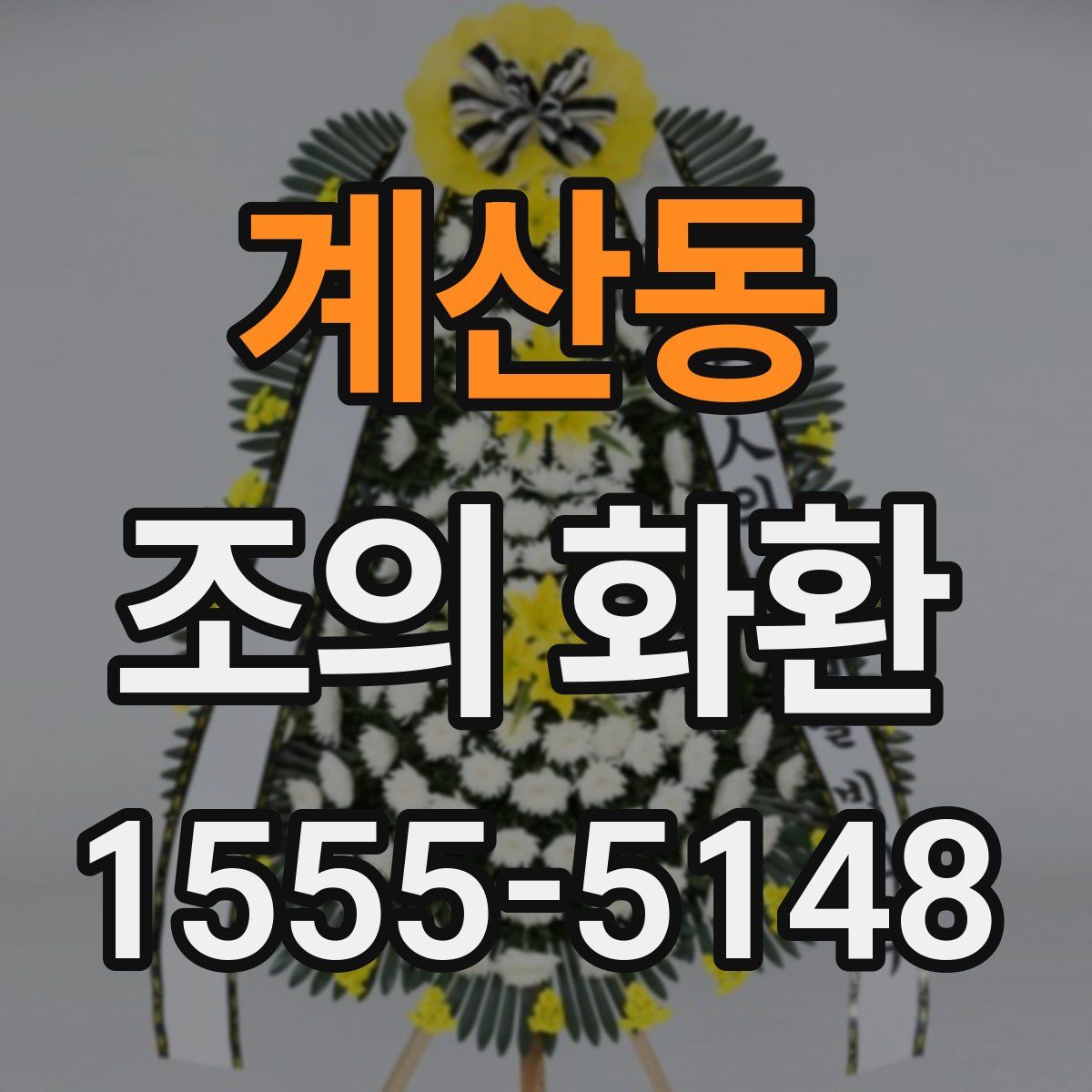 계산동 조의 화환