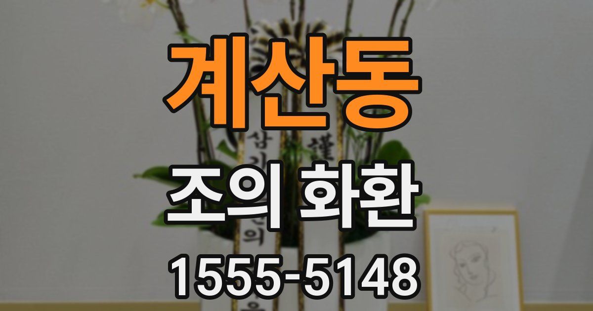계산동 조의 화환
