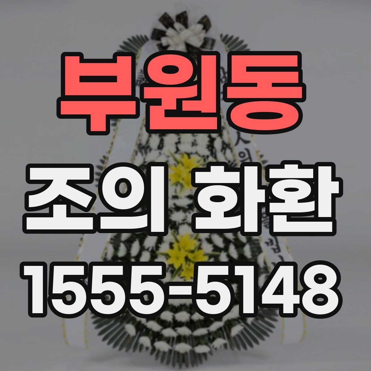 부원동 조의 화환 문구에 넣기 좋은 표현