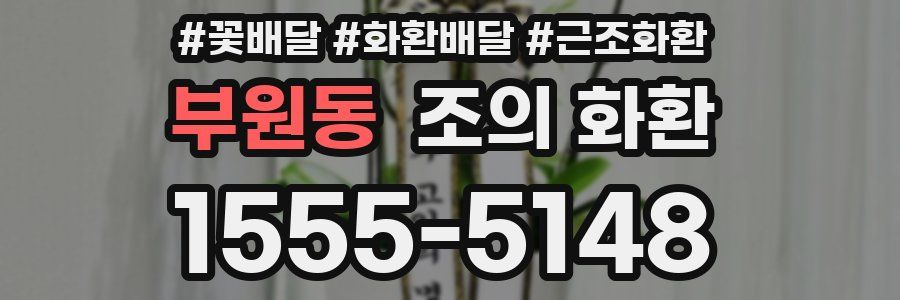 부원동 조의 화환