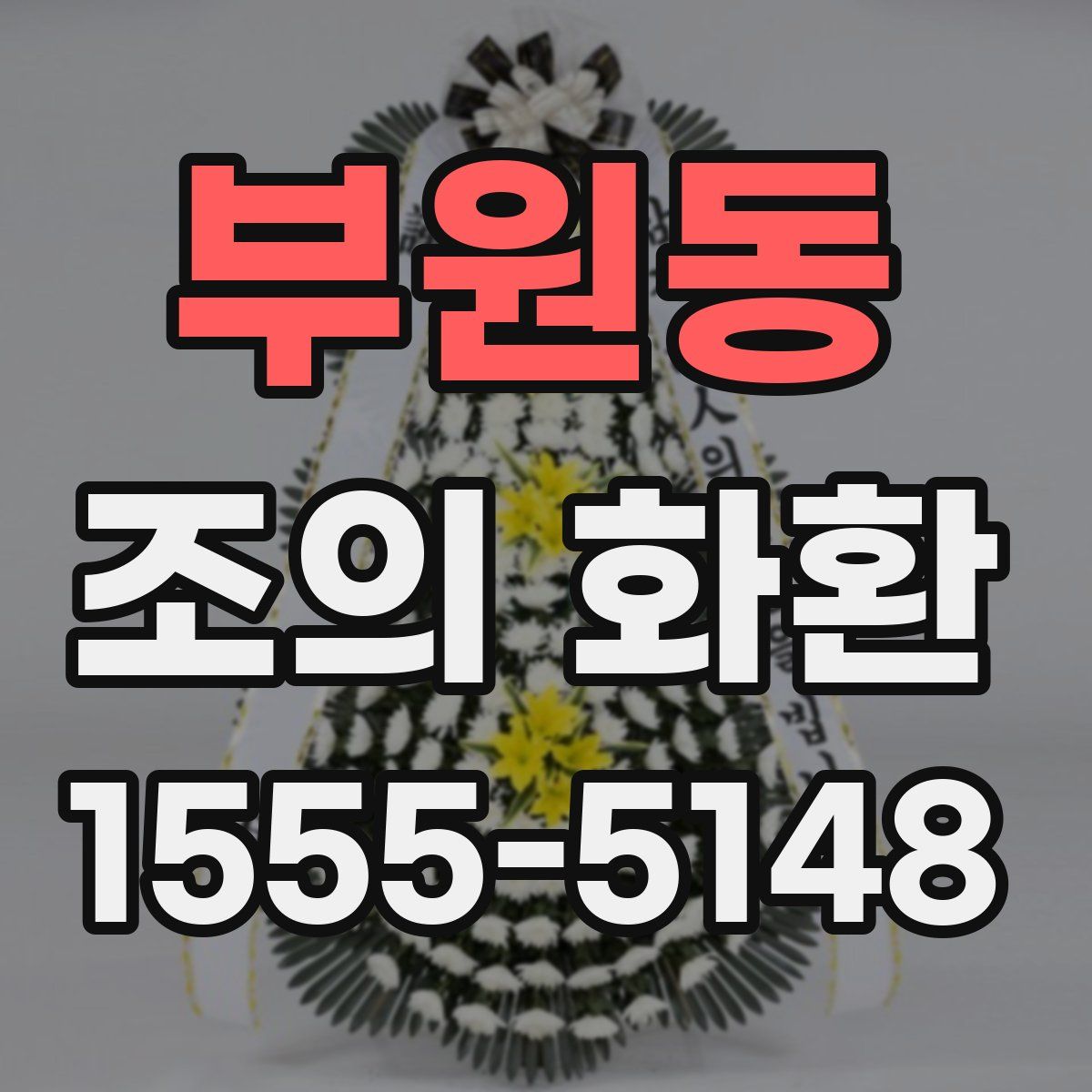 부원동 조의 화환