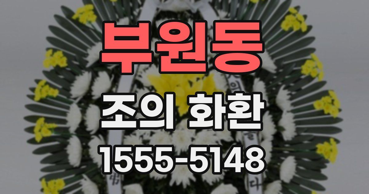 부원동 조의 화환