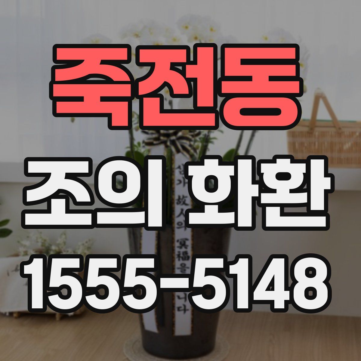 죽전동 조의 화환