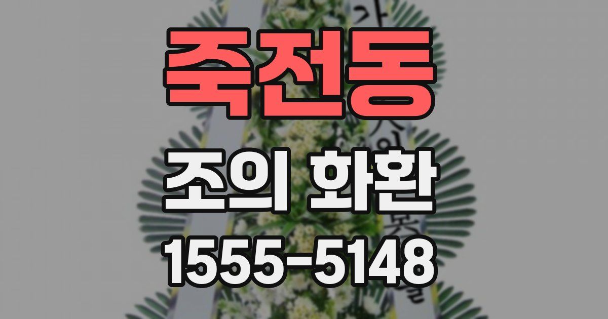 죽전동 조의 화환