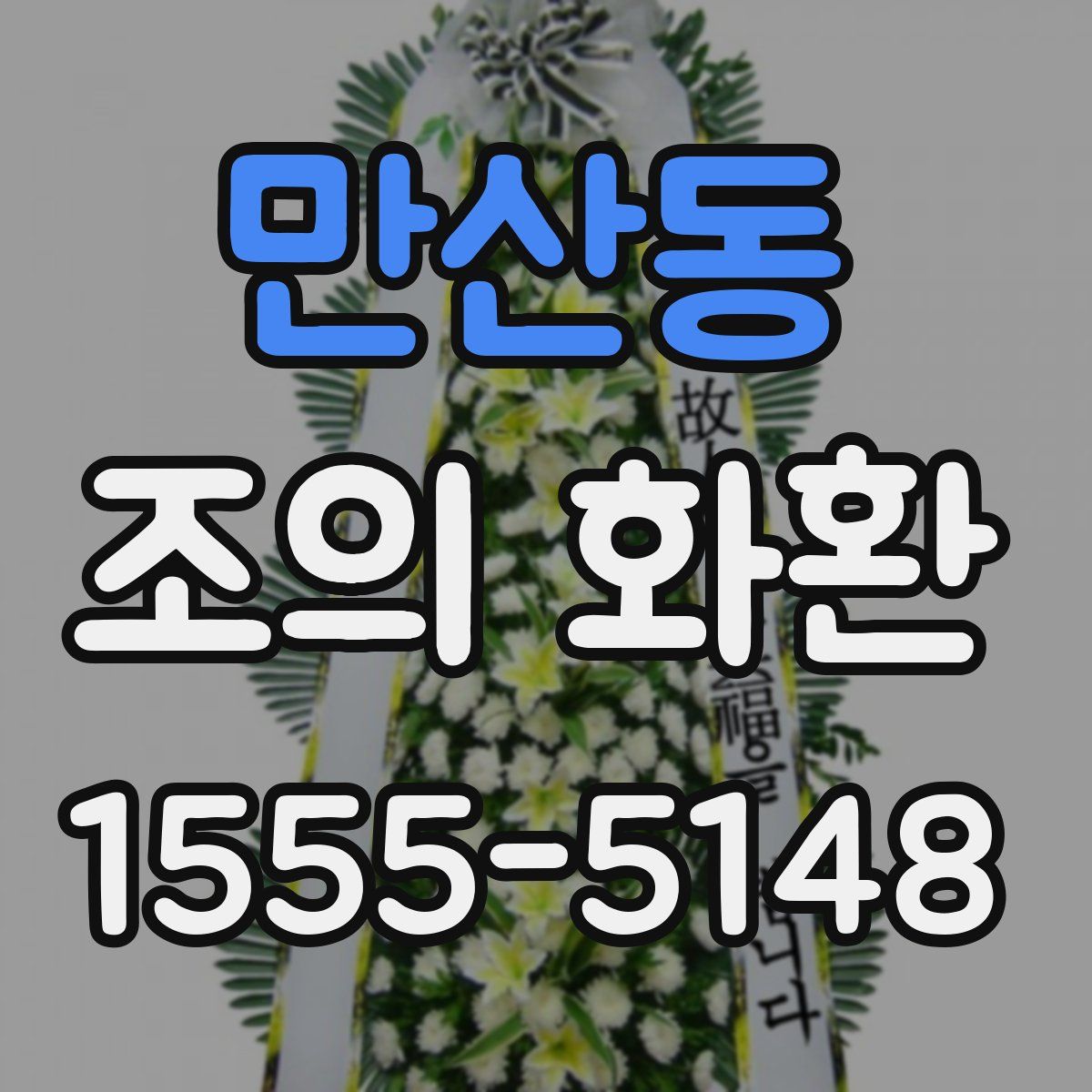 만산동 조의 화환