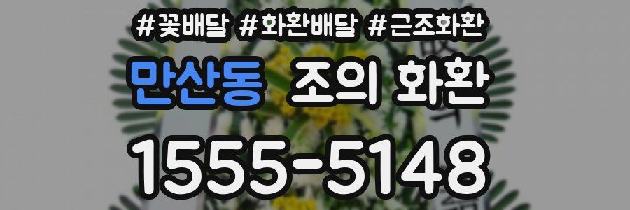 만산동 조의 화환