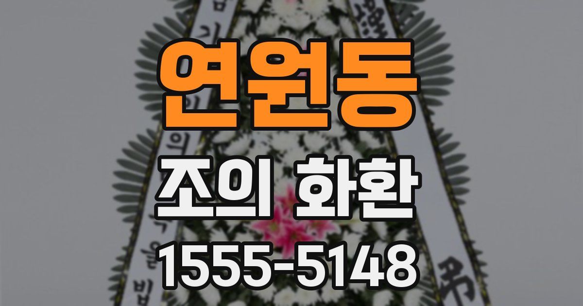 연원동 조의 화환