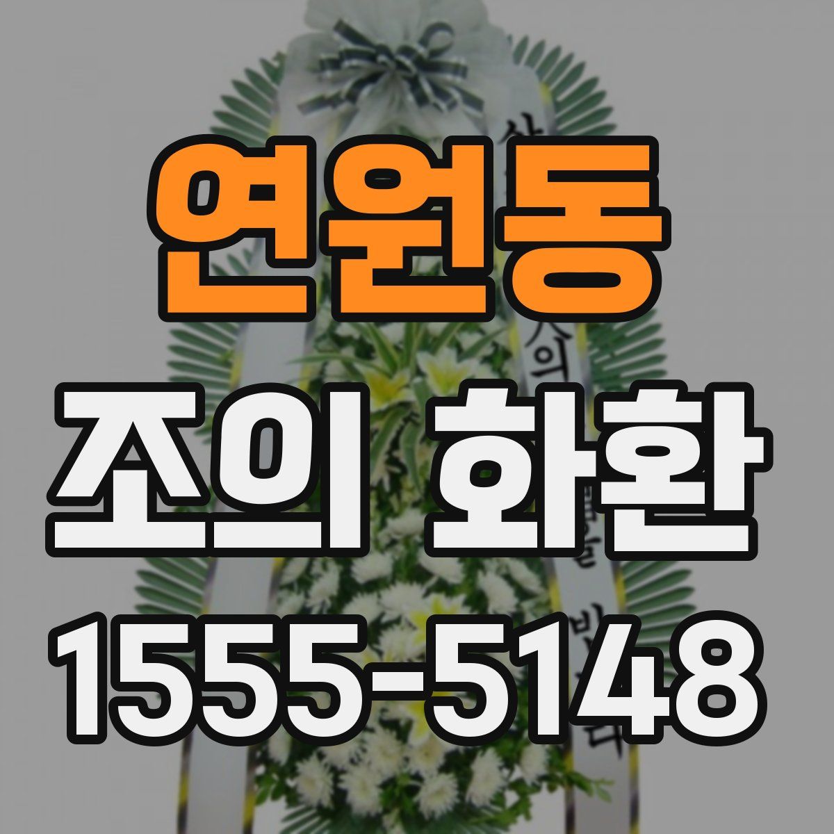 연원동 조의 화환