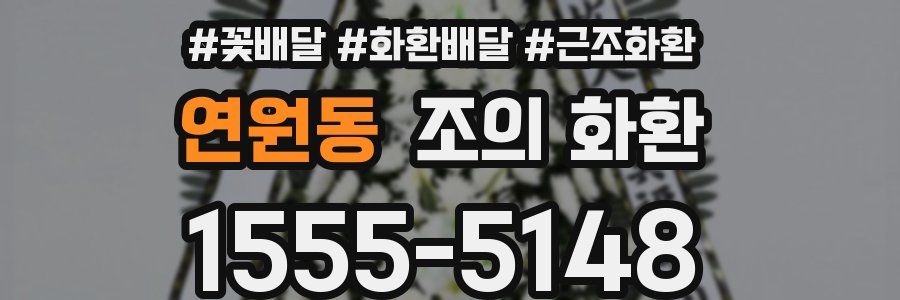 연원동 조의 화환