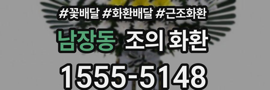 남장동 조의 화환