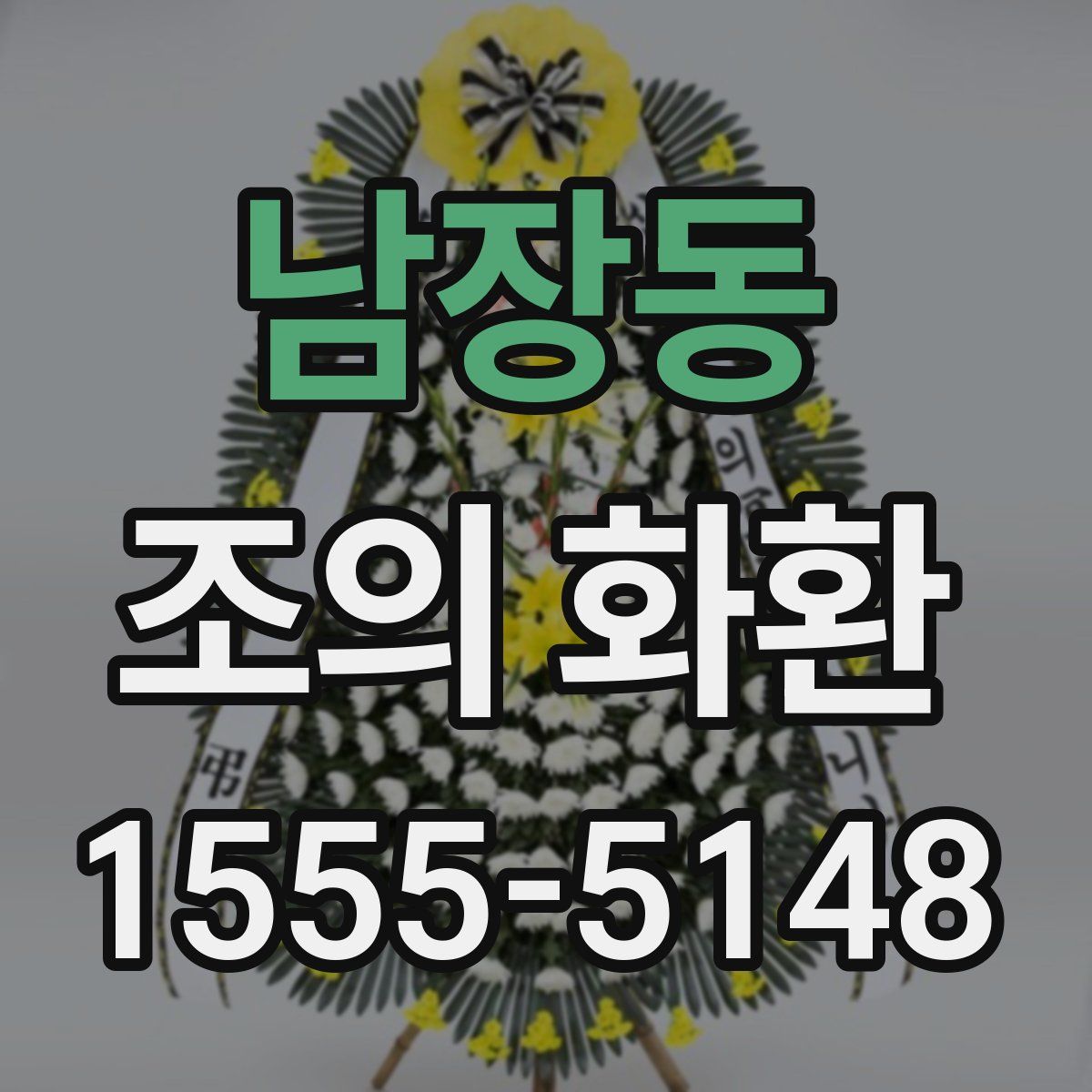 남장동 조의 화환