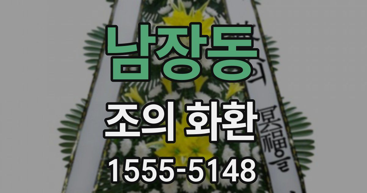 남장동 조의 화환