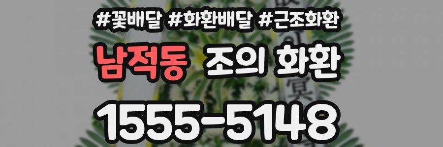 남적동 조의 화환