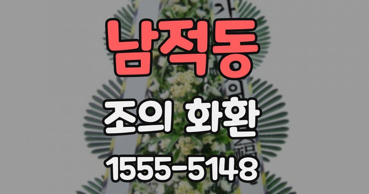 남적동 조의 화환