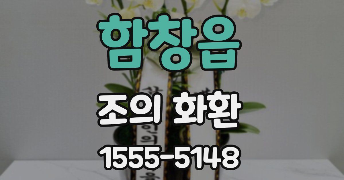 함창읍 조의 화환