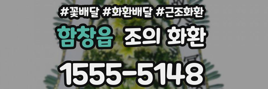 함창읍 조의 화환