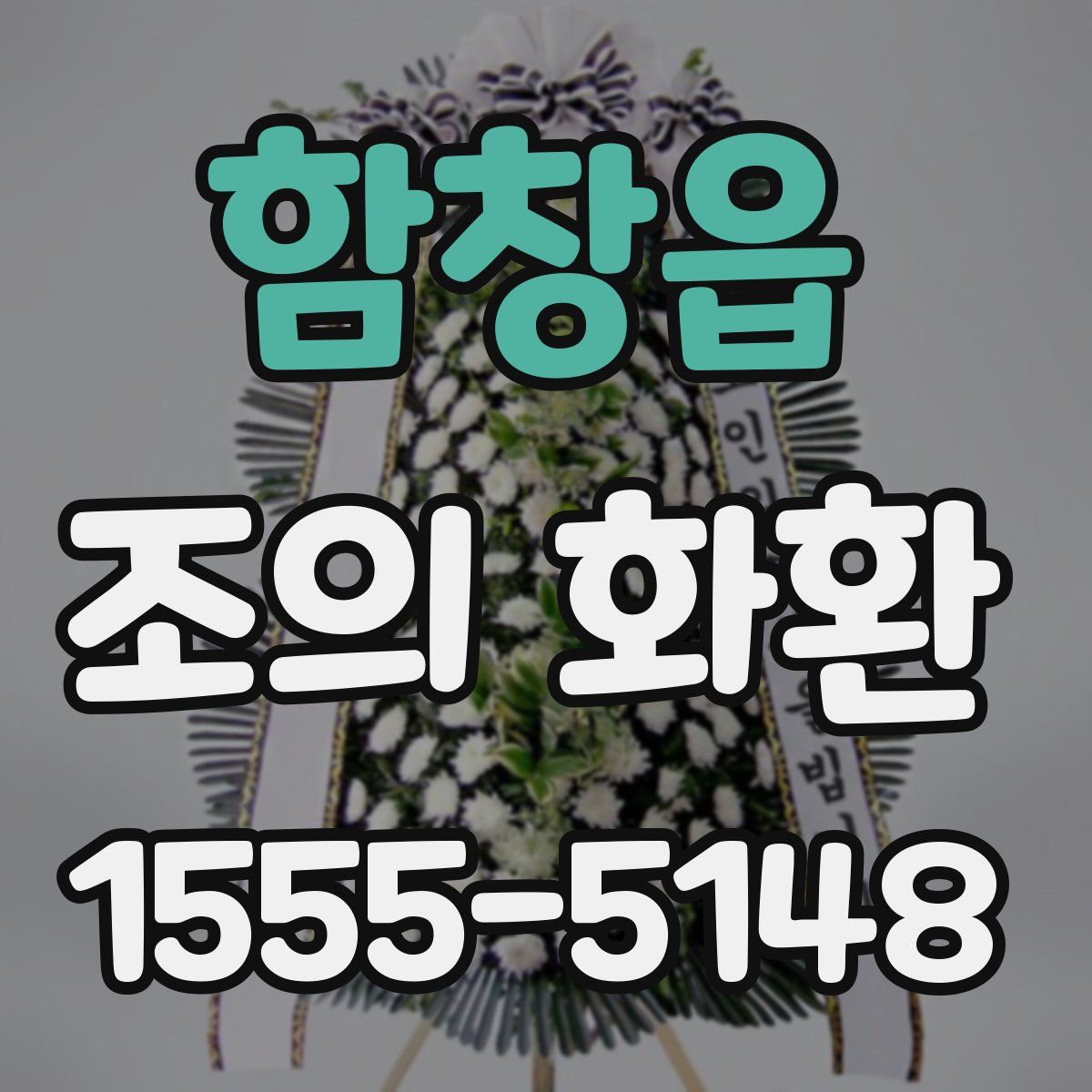 함창읍 조의 화환